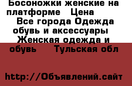 Босоножки женские на платформе › Цена ­ 3 000 - Все города Одежда, обувь и аксессуары » Женская одежда и обувь   . Тульская обл.